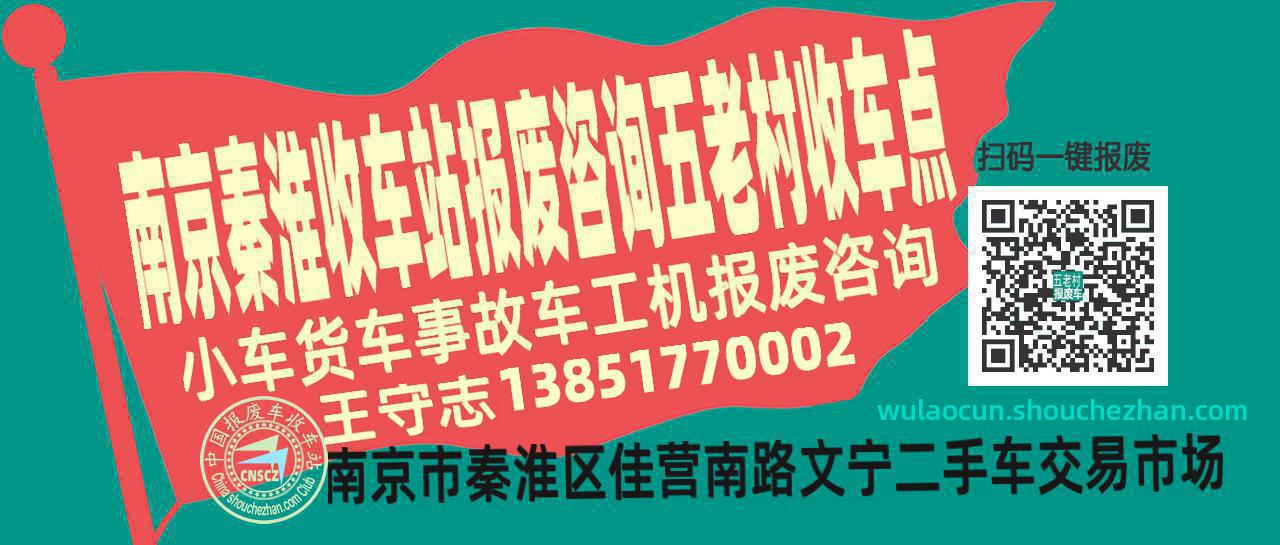 南京秦淮报废车收车站五老村收车点